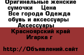 Оригинальные женские сумочки  › Цена ­ 250 - Все города Одежда, обувь и аксессуары » Аксессуары   . Красноярский край,Игарка г.